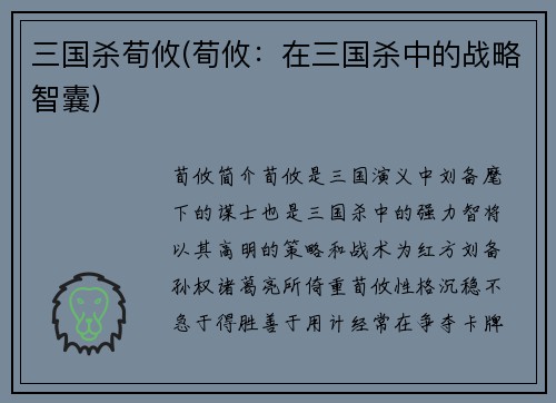 三国杀荀攸(荀攸：在三国杀中的战略智囊)