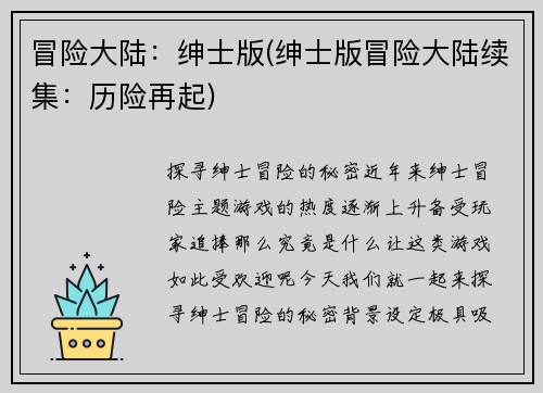 冒险大陆：绅士版(绅士版冒险大陆续集：历险再起)