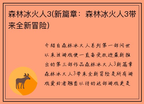 森林冰火人3(新篇章：森林冰火人3带来全新冒险)