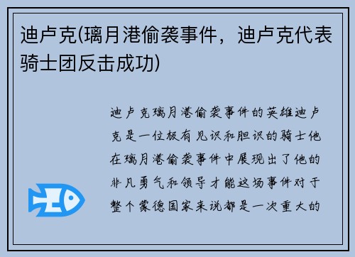 迪卢克(璃月港偷袭事件，迪卢克代表骑士团反击成功)