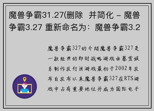 魔兽争霸31.27(删除  并简化 - 魔兽争霸3.27 重新命名为：魔兽争霸3.27)