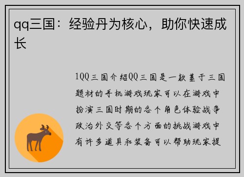 qq三国：经验丹为核心，助你快速成长