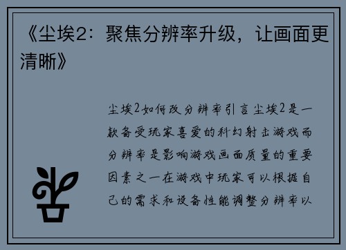 《尘埃2：聚焦分辨率升级，让画面更清晰》