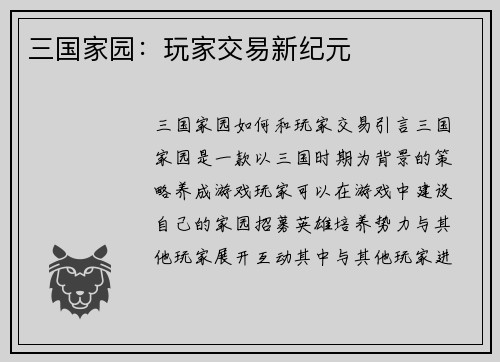 三国家园：玩家交易新纪元