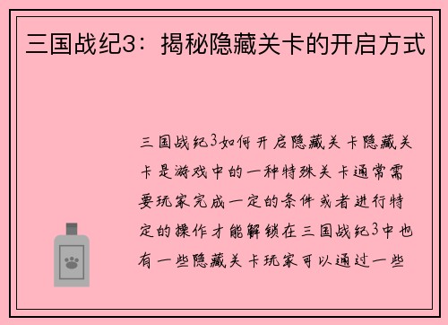 三国战纪3：揭秘隐藏关卡的开启方式