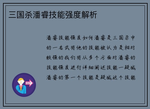 三国杀潘睿技能强度解析